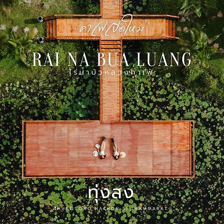 ไร่นาบัวหลวง คาเฟ่ & ฟาร์มสเตย์ Raina Bualuang Cafe & Farm Stay Ban Na No Ngoại thất bức ảnh