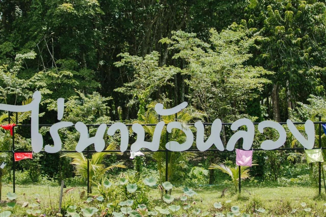 ไร่นาบัวหลวง คาเฟ่ & ฟาร์มสเตย์ Raina Bualuang Cafe & Farm Stay Ban Na No Ngoại thất bức ảnh